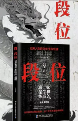 现货速发 段位 全新谋略之道 为人处世的生存之道普通人逆袭的大智 快速致富成功励志书籍long1700