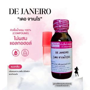 หัวเชื้อน้ำหอม 100% กลิ่นเดอ จาเนโร(DE JANEIRO)
