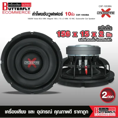 Butterfly Ecommerce ซับวูฟเฟอร์ ดอกซับเบส10นิ้ว CXF-1053BA Crossfire-X เหล็กหล่อ วอยซ์คู่ แม่เหล็ก156mm. 2ชั้น โครงดำ SUBWOOFER 1/2ดอกเลือกได้