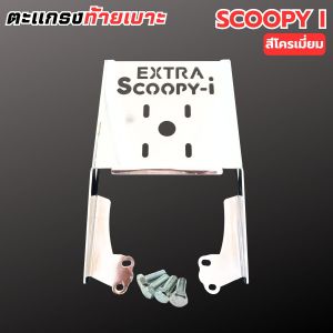 แร็คท้ายแต่งรถ Honda Scoopy i สีโครเมี่ยมเงางาม รุ่น Extra คุณภาพสูง ผลิตในไทย ส่งเร็วพร้อมเก็บเงินปลายทาง