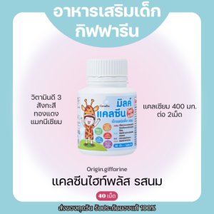 อาหารเสริมเด็ก วิตามินเด็ก ​กิฟฟารีน GIFFARINE​
