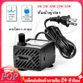 POP Motor Store®ปั้มน้ำ ตู้ปลา ปั๊มแช่ ปั๊มน้ำพุ 3W 5W 10W 25W 35W ปั๊มน้ำพัดลมไอเย็น ปั๊มน้ำพัดลม ไอน้ำ อุปกรณ์ตู้ปลา. 