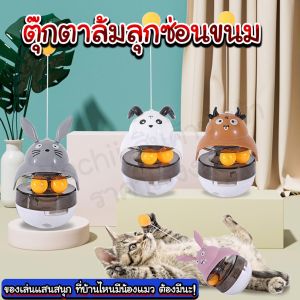 ตุ๊กตาล้มลุกซ่อนขนม/Homequality.TH/น้องแมวเพลิดเพลิน