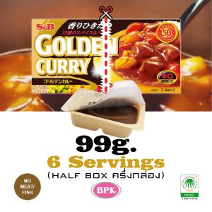S&B GOLDEN CURRY SAUCE MIX (Half Box) Level5 99g. | (ครึ่งกล่อง) ก้อนแกงกะหรี่ โกลเด้น ระดับ5 | แกงกะหรี่ก้อนญี่ปุ่น