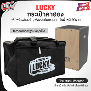 ส่งด่วน กระเป๋าคาฮอง CMC / Lucky สีดำ คละสีสกรีน ใส่คาฮองขนาดมาตรฐานได้ทุกยี่ห้อ บุฟองน้ำหนา ของแท้ - มีปลายทาง