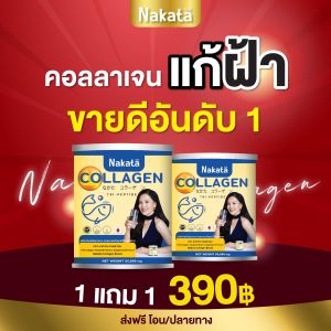 💯ขายดีอันดับ 1 แท้ 💯1 แถม 1 ส่งฟรี ไม่ต้องรอ code Nakata Collagen นาคาตะ คอลลาเจน🔹️ คอลลาเจนเพียว 100% เกรดพรีเมี่ยม ไม่ผสมแป้ง ไม่ผสมน้ำตาล ทานง่าย ไม่คาว มีอย. มีฮาลาล