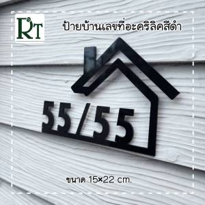 ป้ายบ้านเลขที่ อะคริลิค ป้ายห้องพัก โรงแรม ป้ายเลขที่ห้อง เจาะฉลุลาย งานตัดเลเซอร์