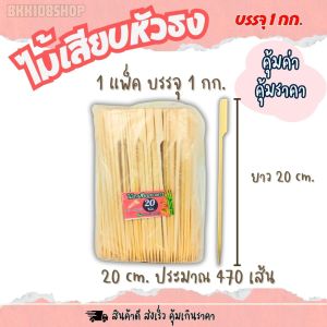(บรรจุ 1 กิโลกรัม) ไม้ธง ขนาด 912151820 cm. ไม้ธงเสียบอาหาร ไม้เสียบ ไม้เสียบหมูปิ้ง ไม้บาร์บีคิว ไม้จิ้ม ไม้