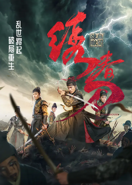 Bluray Brotherhood of Blades 2024 绣春刀：无间炼狱 ( Web Version ) | Lazada