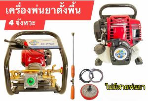 เครื่องพ่นยาแบบตั้งพื้น 4 จังหวะ P-.768 เอิส อุปกรณ์พร้อมใช้งาน