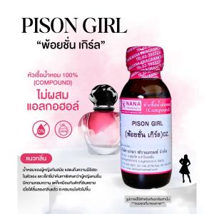 หัวเชื้อน้ำหอม 100% กลิ่นพ้อยชั่น เกิร์ล(PISON GIRL)