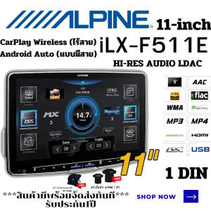 ALPINE รุ่น iLX-F511E วิทยุ ขนาดจอ 11 นิ้ว 1 DIN ล่นไฟล์เพลงความละเอียดสูง HI-RES AUDIO LDAC CarPlay Wireless (ไร้สาย) Android Auto (แบบมีสาย)