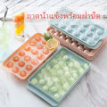 Mexin  แม่พิมพ์น้ำแข็งลูกปัดน้ำแข็งฮอกกี้น้ำแข็งกล่องน้ำแข็ง ice tray with cover. 