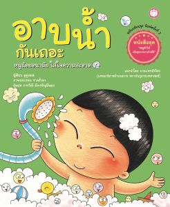 YF Book Shop หนังสือชุดหนูทำได้ เพื่อสุขภาพกายใจที่ดี : ดื่มน้ำกันเถอะ