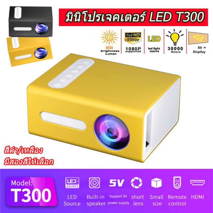 T300 มินิโปรเจคเตอร Mini projector โปรเจคเตอร์ 4K โปรเจคเตอร์ขนาดเล็ก ...