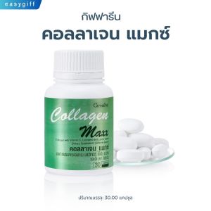 คอลลาเจน แมกซ์ COLLAGEN MAXX GIFFARINE ผิวสวยใส ข้อเข่า วิตามินซี ไลโคปีนและไลซีน  60 แคปซูล