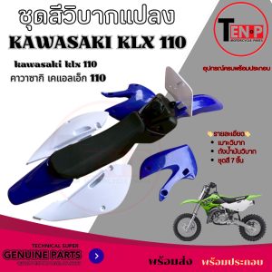 ชุดสีวิบาก Kawasaki KLX 110cc. น้ำเงิน/ขาว แฟริ่งสีวิบาก เคแอลเอ็ก 110ซีซี เปลือกวิบากแปลง Wave Dream Ksr Msx JR120 เปลือก เบาะ ถังน้ำมัน