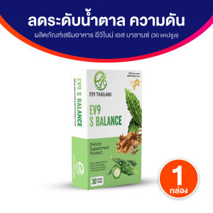 (ของแท้ พร้อมส่ง) อีวีไนน์ เอส บาลานซ์ (EV9 S Balance)  สมุนไพรควบคุมน้ำตาล ความดัน ขนาด 30 แคปซูล จำนวน 1 กล่อง