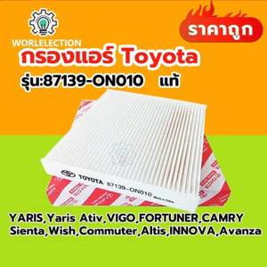 กรองแอร์คาร์บอน โตโยต้า กรองแอร์โตโยต้าคาร์บอน TOYOTA VIGO VIOS YARIS CAMRY Altis เบอร์แท้ 87139-ON010（บรรจุภัณฑ์กล่องสีขาว）