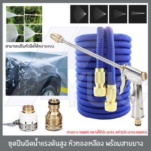 ชุดปืนฉีดน้ำแรงดันสูง พร้อมข้อต่อทองเหลือง พร้อมสายยาง พร้อมใช้งาน สามารถใช้ ล้างรถ รดน้ำต้นไม้