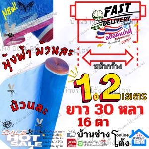 มุ้งไนล่อน ตาข่ายกันแมลง มุ้ง ฟ้า 16 ตา ผ้า แยง ไนล่อน เขียว ผ้าลาน ตากข้าว มุ้งเขียว