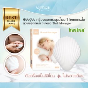 HAAKAA เครื่องนวดกระตุ้นน้ำนม ปรับระดับสั่น 7 โหมด ตัวเครื่องกันน้ำ กะทัดรัด Shell Massager