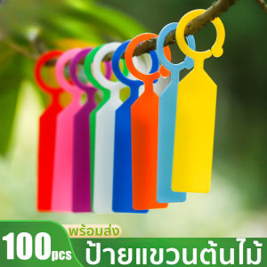 【HHarbour】แท็กต้นไม้ ป้ายแท็ก แบบแขวน แผ่นหนา (100ชิ้น) กันน้ำ ป้ายชื่อต้นไม้ ป้ายแท็กพลาสติก ตกแต่งสวน