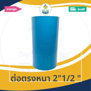 [ส่งฟรี ถูกมาก 1ตัว] ต่อตรงหนา 2"1/2 นิ้ว ข้อต่อตรงหนา 2นิ้วครึ่ง ออกใบกำกับภาษีได้