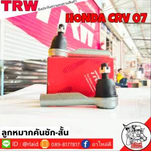 ส่งฟรี ลูกหมากคันชักสั้น HONDA CRV07 รหัส  JTE7635 ( 2 ชิ้น ) ยี่ห้อ TRW ลูกหมากคันชักนอก ลูกหมากคันชักสั้น CRV07