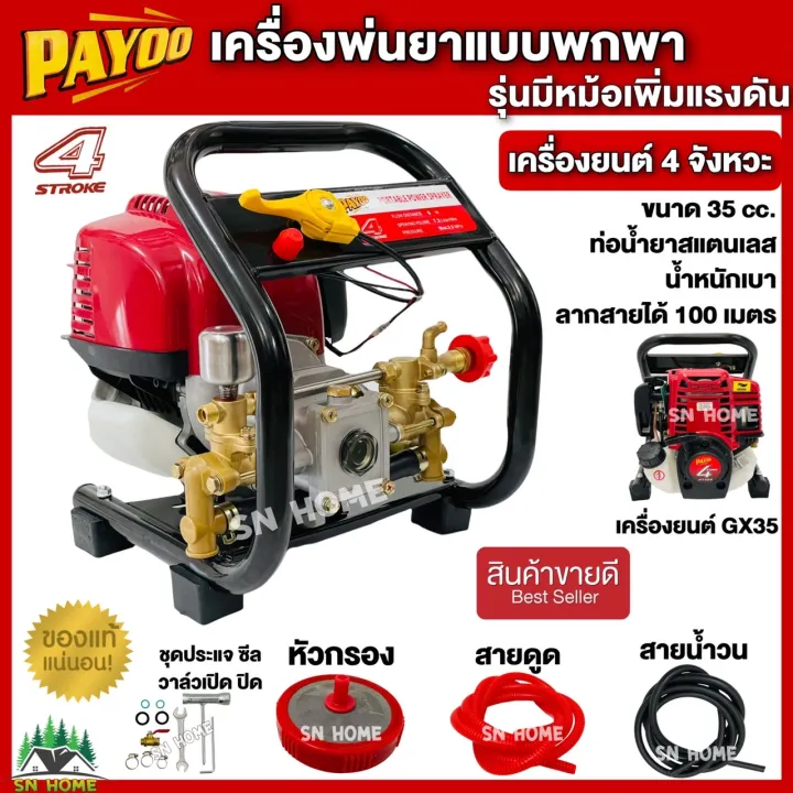 PAYOO เครื่องพ่นยาแบบพกพา PT-404 หม้อลมเพิ่มแรงดัน ปั๊มทองเหลือง