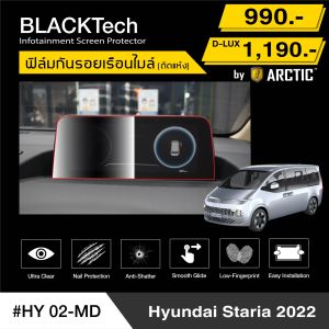 Hyundai Staria (2022) (HY02-MD) ฟิล์มกันรอยเรือนไมล์รถยนต์ - by ARCTIC (รุ่น D-Lux ลดแสงหน้าจอ)