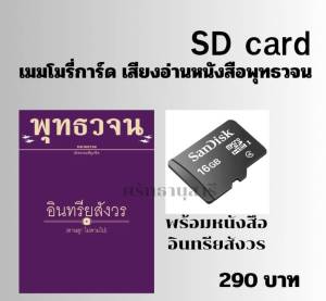 เมมโมรี่การ์ด เสียงอ่านพร้อมหนังสือ อินทรียสังวร