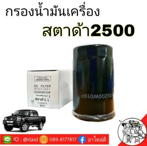 กรองน้ำมันเครื่อง Mitsubishi  สตาด้า 2500  (แท้ศูนย์)  ( รหัส 15200W010P : โฉมใหม่ ลูกเล็ก )