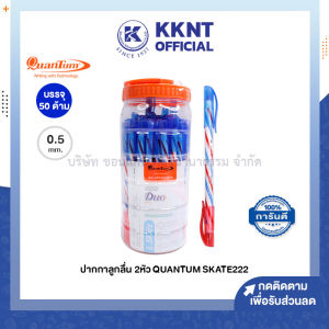 💙ปากกาลูกลื่น ควอนตั้ม Quantum SKATE 222 DUO 2หัว 0.5มม. สีน้ำเงิน-แดง บรรจุ 50ด้าม (ราคา/กระปุก) | KKNT