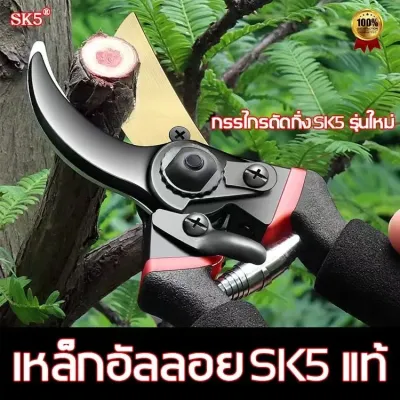 กรรไกรตัดกิ่ง🚚กรรไกรตัดกิ่งไม้ กรรไกรตัดกิ่ง เหล็ก SK5 แท้ คมและทนทาน คม ทน ใช้งานได้จริง ใช้งานได้นาน