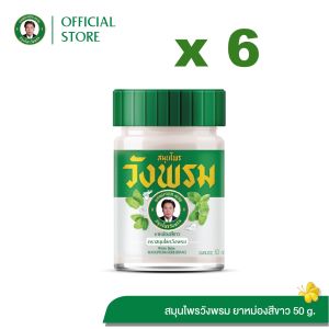 Wangpromherb (สมุนไพรวังพรม) ยาหม่องสีขาว สูตรร้อน ขนาด 50 กรัม ( 6 ขวด)