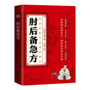 SG汉舟书店★Elbow Reserve Emergency Prescriptions (Eastern Jin) by Ge Hong Edited by Feng Jikang★肘后备急方(东晋) 葛洪 冯继康【医学保健 Health Medical 图书Book Hzbook】9787574413351