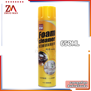โฟมทำความสะอาด650ML โฟมล้างรถ สเปรย์ทำสะอาด Foam Cleaner อุดมไปด้วยโฟมแอโรบิค ละลายคราบฝังแน่นได้อย่างมีประสิทธิภาพ