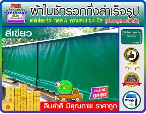 ผ้าใบกันสาด ชักรอกกึ่งสำเร็จรูป สีเขียว บังแดด บังฝน มีหลายขนาดให้เลือก สินค้าดี มีคุณภาพ มีบริการเก็บเงินปลายทาง