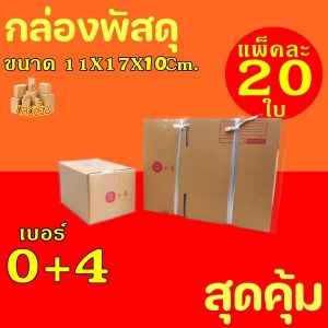 กล่องพัสดุ กล่องไปรษณีย์ ฝาชน เบอร์ 0+4 (แพ็คละ20 กล่อง) กระดาษKA125 แท้ กล่องลูกฟูก กล่องฝาชน หนา3ชั้น