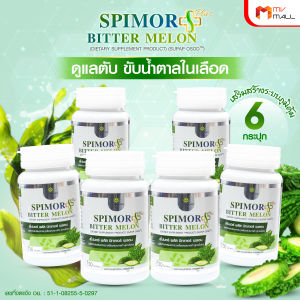 (พร้อมส่ง) ผลิตภัณฑ์เสริมอาหาร สุภาพโอสถ Spimor plus Bitter Melon ช่วยดูแลตับ ควบคุมระดับน้ำตาลในเลือด บำรุงสายตา บำรุงกระดูก จำนวน 6 กระปุก ขนาด 30 เม็ด