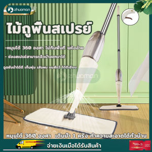 ไม้ถูพื้น ไม้ม๊อบถูพื้น ม็อบถูพื้น ไม้ถูพื้นแบบสเปรย์ ไม้ถูอัจฉริยะ Flat Mop ไม้ถูพื้นสเปรย์ SPRAY MOP ไม้ถูพื้นพ่นน้ำ หมุนได้ 360 องศา