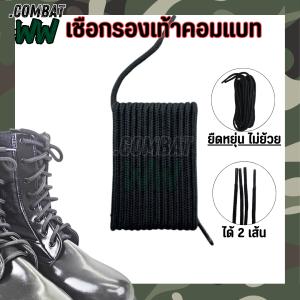 เชือกรองเท้าคอมแบท ทรงกลม เก็บหัวเชือก อย่างดีมีใส่ในใช้แล้วไม่ย้วย เหมาะสำหรับรองเท้าทหาร คอมแบท จังเกิ้ล นักเรียนรด อส. ตำรวจ ชรบ. ส่งในไทย...
