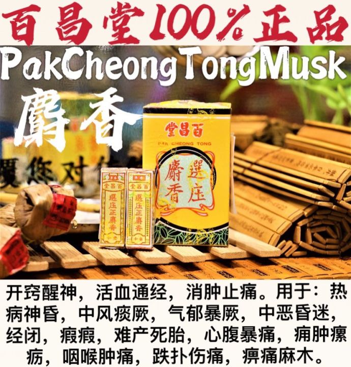 100%百昌堂选庄麝香/PAK CHEONG TONG MUSK 100%/开窍醒神，活血通经，消肿止痛。用于：热病神昏，中风痰厥，气郁暴厥 ...