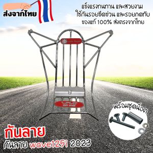 กันลายมอไซค์ Wave 125i ปี 2023 ขึ้นไป เหล็กหนาแข็งแรง ป้องกันรอยดีเยี่ยม ส่งไว งานไทยแท้ มีบริการเก็บเงินปลายทาง