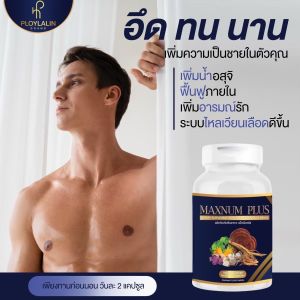 ผลิตภัณฑ์อาหารเสริมสำหรับผู้ชาย maxnum plus แม็คนั่ม พลัส อาหารเสริม สมุนไพรบำรุงร่างกาย นกเขาไม่ขัน (1กระปุก/30แคปซูล)
