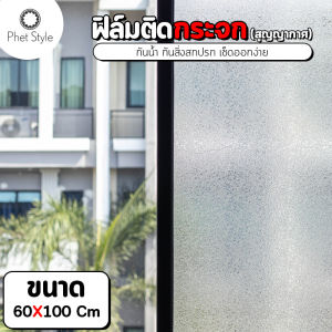 ฟิล์มติดกระจกสูญญากาศ สติ๊กเกอร์ติดกระจก ยาว1/2เมตร ฟิล์มติดกระจกบ้าน ฟิล์มติดหน้าต่างลายสวยๆ ฟิล์มสูญญากาศ วอลเปเปอร์ติดกระจก สติก