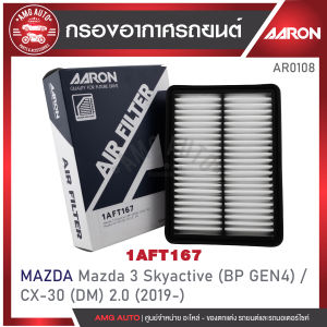 ไส้กรองอากาศ AARON รุ่น : Mazda 3 Skyactiv (BP GEN4) / CX-30 (DM) 2.0 CC 2019-up (1AFT167) (1ชิ้น)