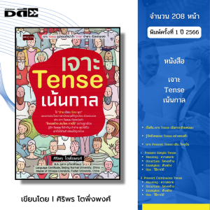 หนังสือ เจาะ Tense เน้นกาล I เขียนโดย ศิริพร โตพึ่งพงศ์ ภาษาอังกฤษ พูดอังกฤษ ไวยากรณ์ ศัพท์ สำนวน