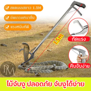 PM1988⚡พร้อมส่ง💯 ไม้จับงู 1.5M ไม้จับงูแสตนเลส ซาตินงูเหล็กกล้าไร้สนิมคลิป ไม้จับงู sankecatcher ด้ามจับยาวพับได้ ที่จับงู
